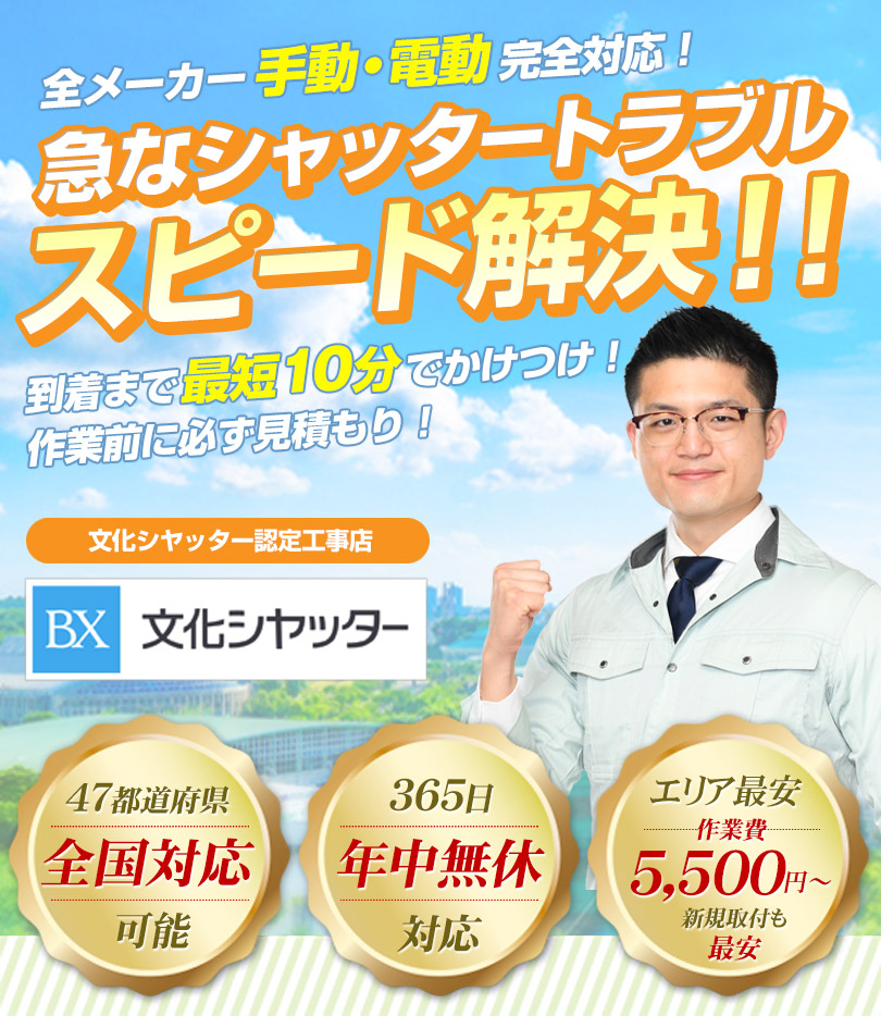 シャッタートラブルスピード解決 最短10分で駆けつけ！