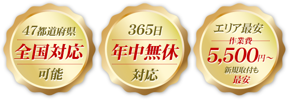 全国対応　年中無休　5,500円