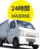 24時間365日対応